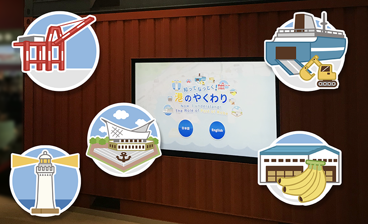 神戸港について学ぶ情報コンテンツ　「知ってなっとく！港のやくわり」