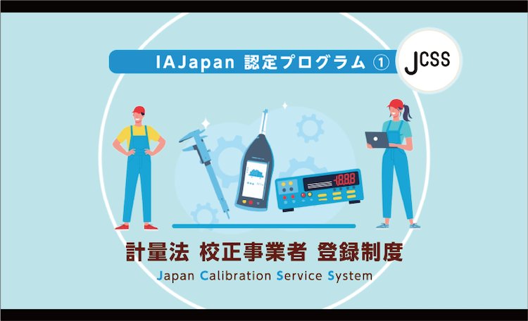 『IAJapanについて』IAJapanが行う4つの認定プログラムについて紹介